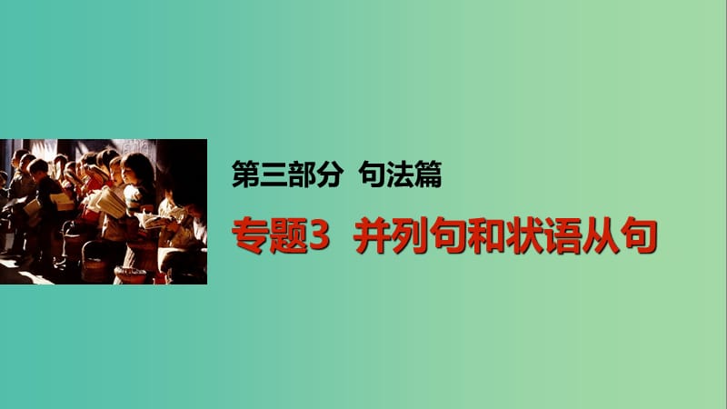 高考英语一轮复习 语法专题 第三部分 句法篇 专题3 并列句和状语从句课件 外研版.ppt_第1页