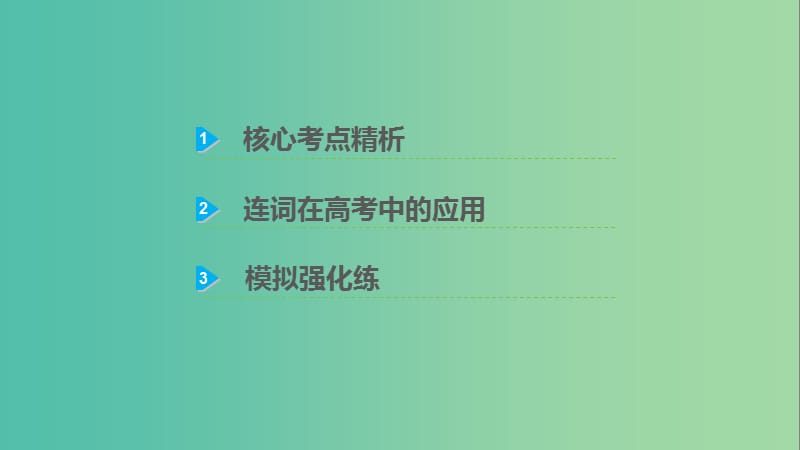 高考英语一轮复习 语法专题 第三部分 句法篇 专题3 并列句和状语从句课件 外研版.ppt_第2页