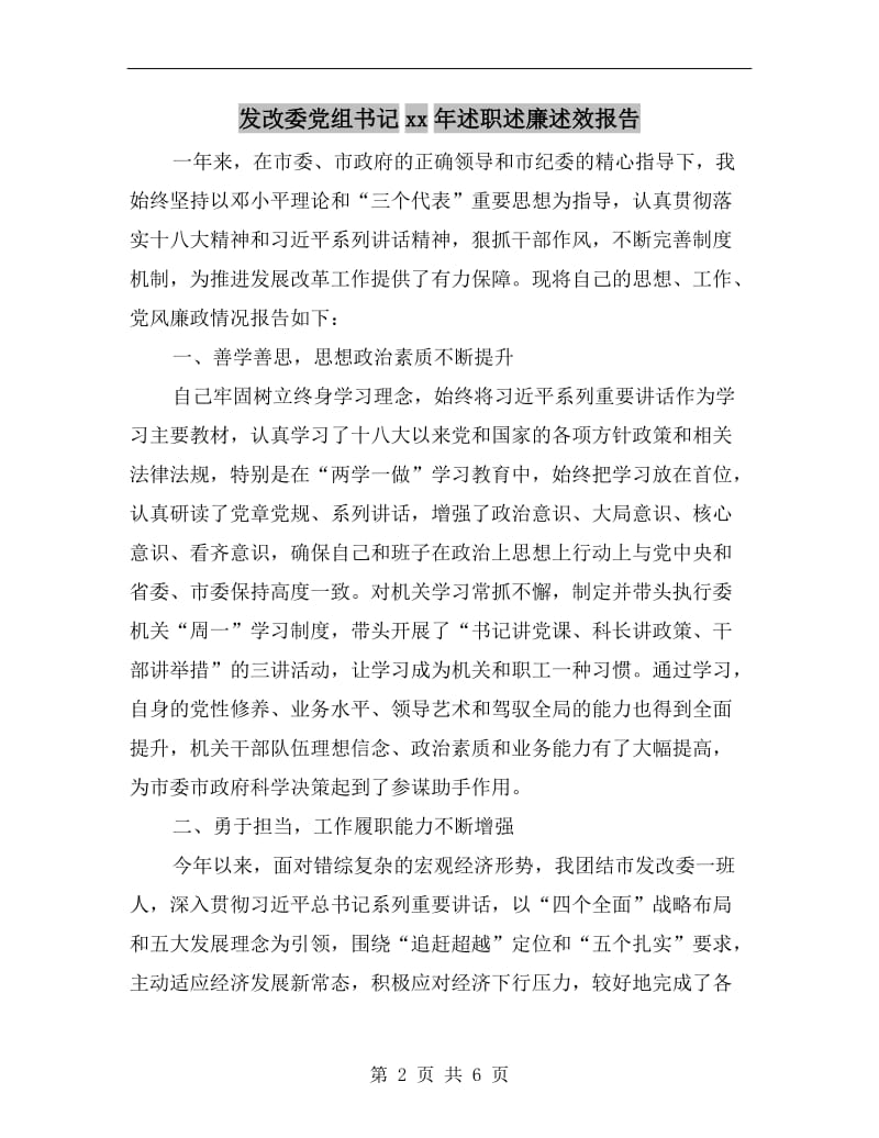 发改委党组书记xx年述职述廉述效报告.doc_第2页