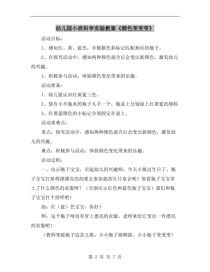 幼儿园小班科学实验教案《颜色变变变》.doc_第2页