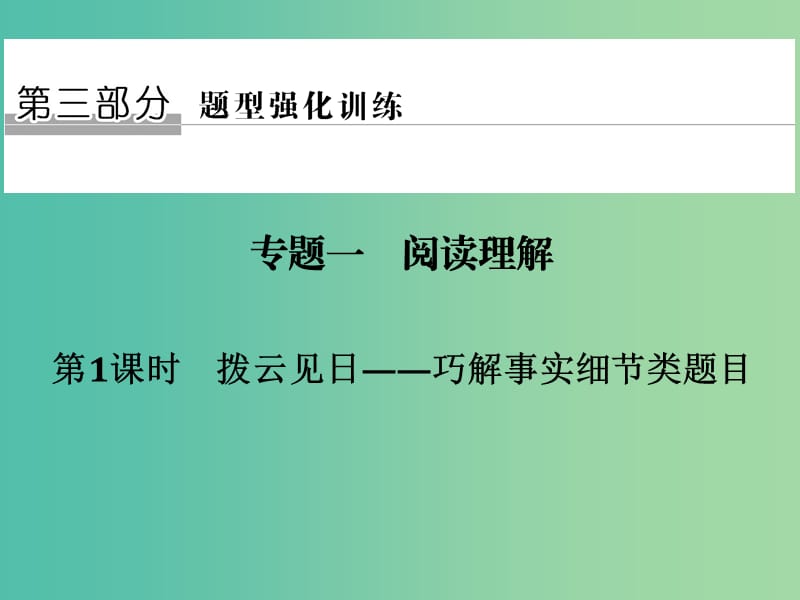 高考英语二轮复习第三部分题型强化训练专题一阅读理解第1课时拨云见日-巧解事实细节类题目课件.ppt_第1页