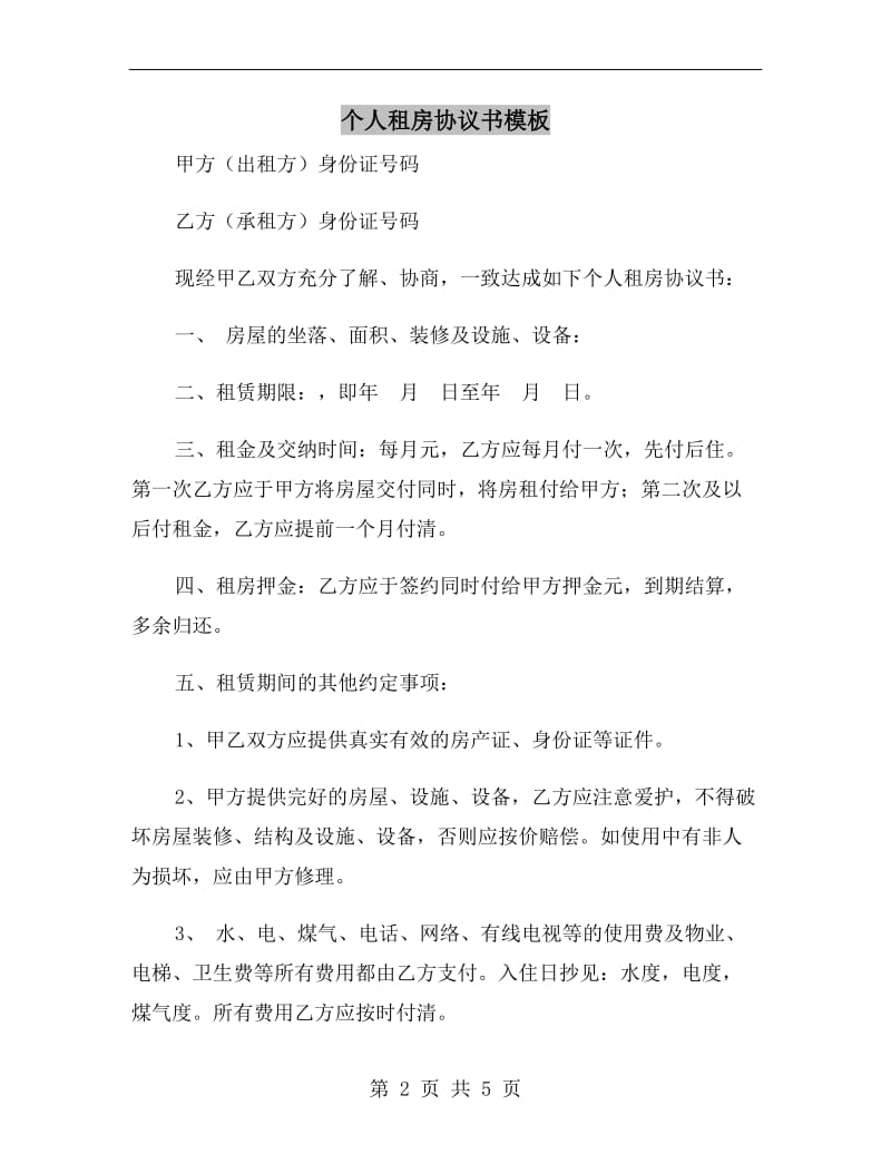 个人租房协议书模板A.doc_第2页