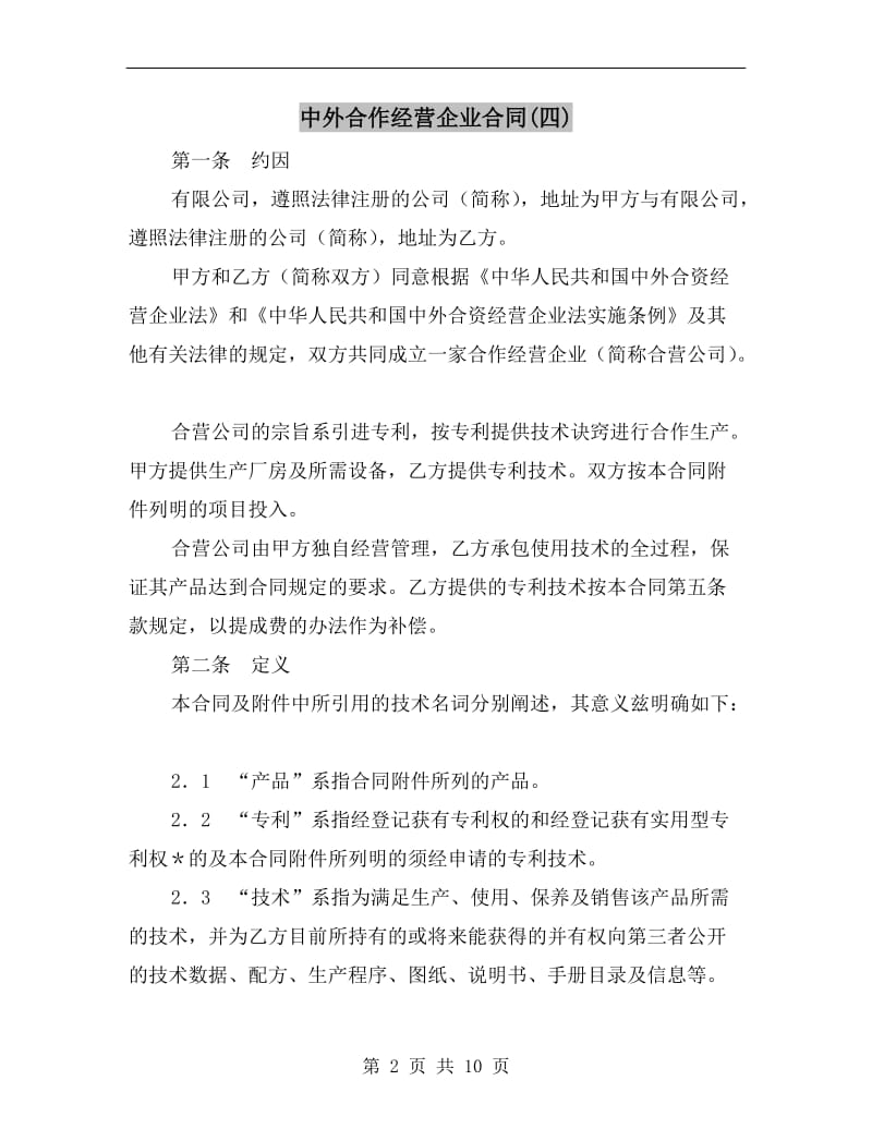 中外合作经营企业合同(四).doc_第2页