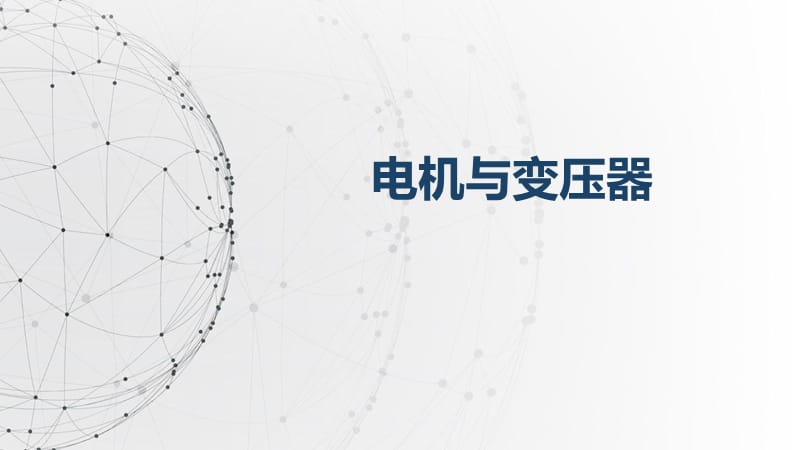 三相异步电动机的结构《电机与变压器》劳动第五版.ppt_第1页