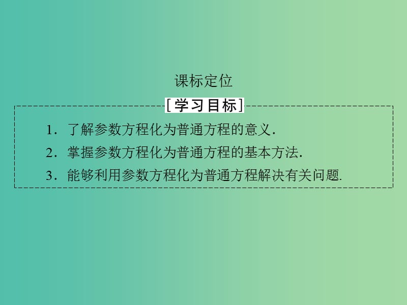 高中数学 第2讲 参数方程 1 曲线的参数方程 第2课时 参数方程和普通方程的互化课件 新人教A版选修4-4.ppt_第2页