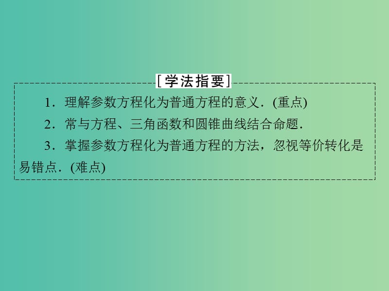 高中数学 第2讲 参数方程 1 曲线的参数方程 第2课时 参数方程和普通方程的互化课件 新人教A版选修4-4.ppt_第3页