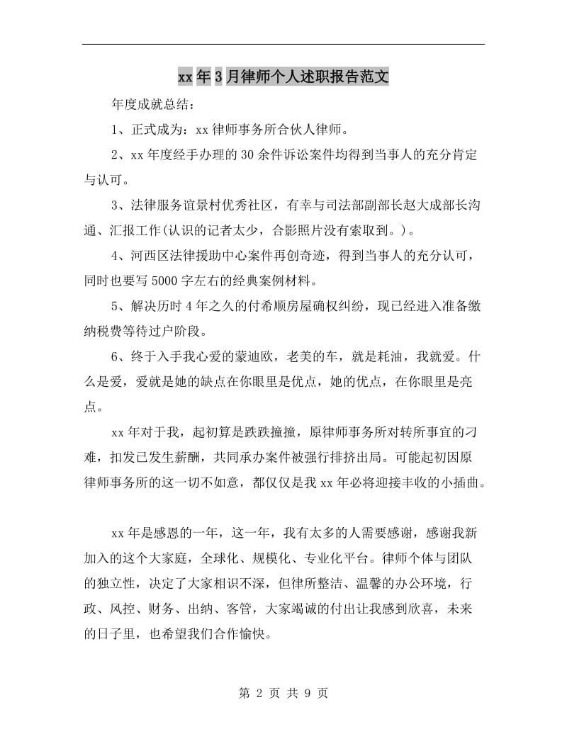 xx年3月律师个人述职报告范文B.doc_第2页