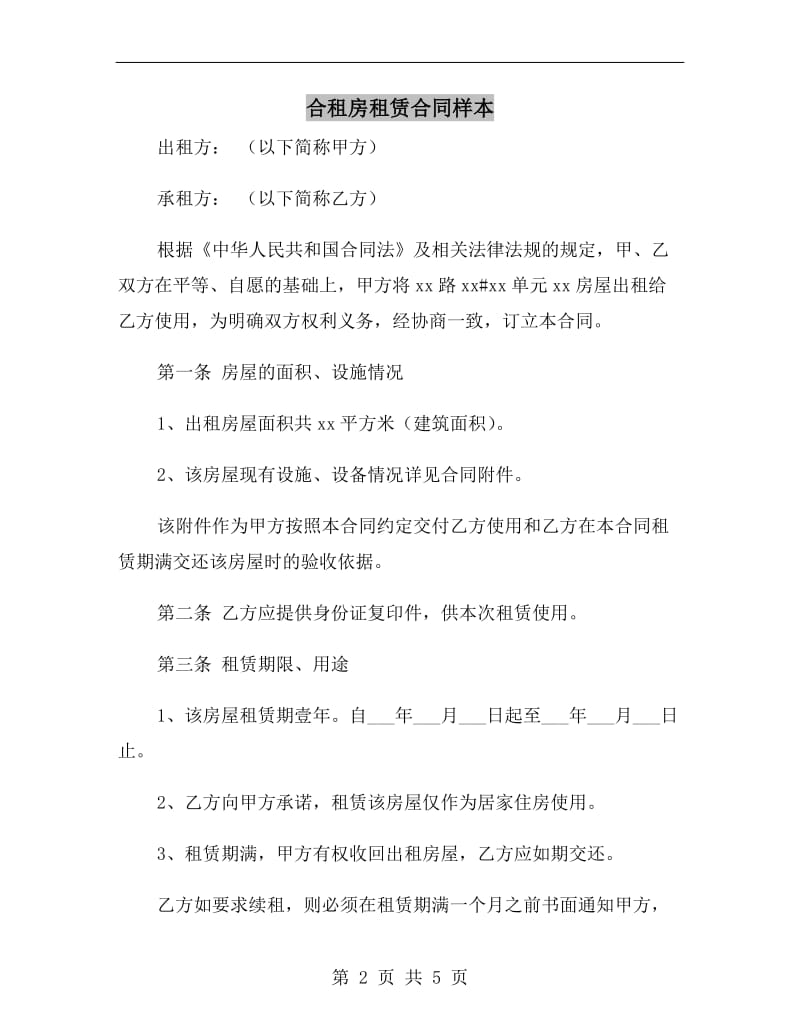 合租房租赁合同样本.doc_第2页