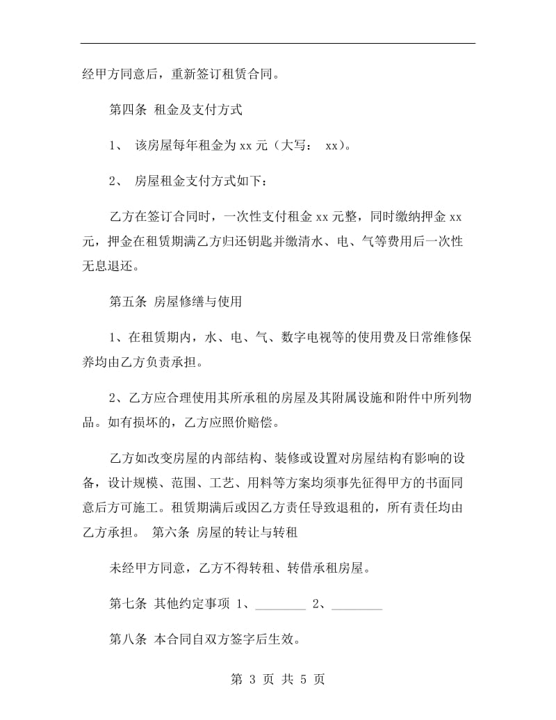 合租房租赁合同样本.doc_第3页