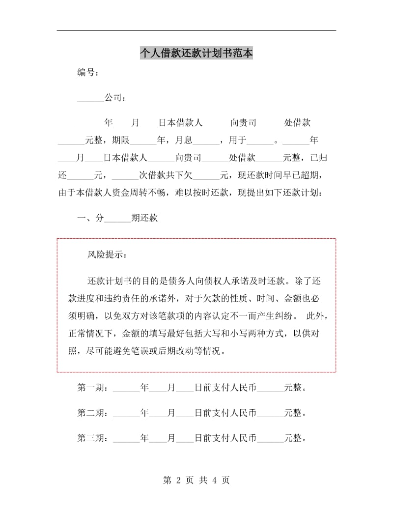 个人借款还款计划书范本.doc_第2页