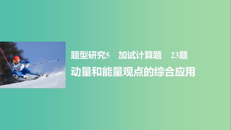 高考物理大二轮总复习与增分策略 题型研究5 加试计算题 23题 动量和能量观点的综合应用课件.ppt_第1页