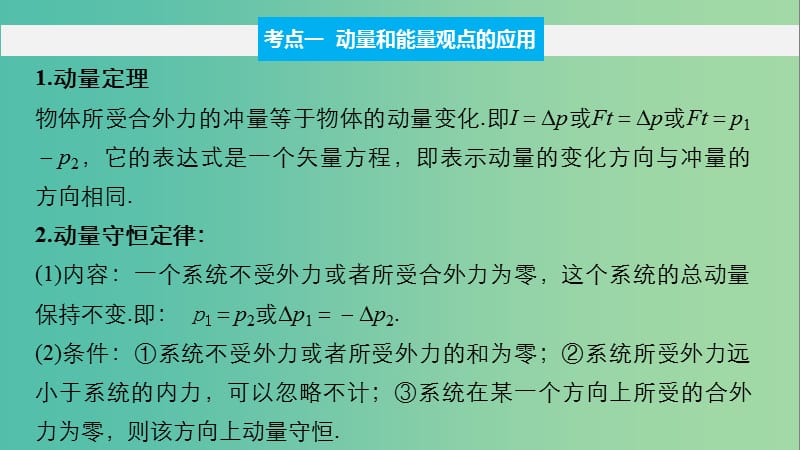 高考物理大二轮总复习与增分策略 题型研究5 加试计算题 23题 动量和能量观点的综合应用课件.ppt_第2页