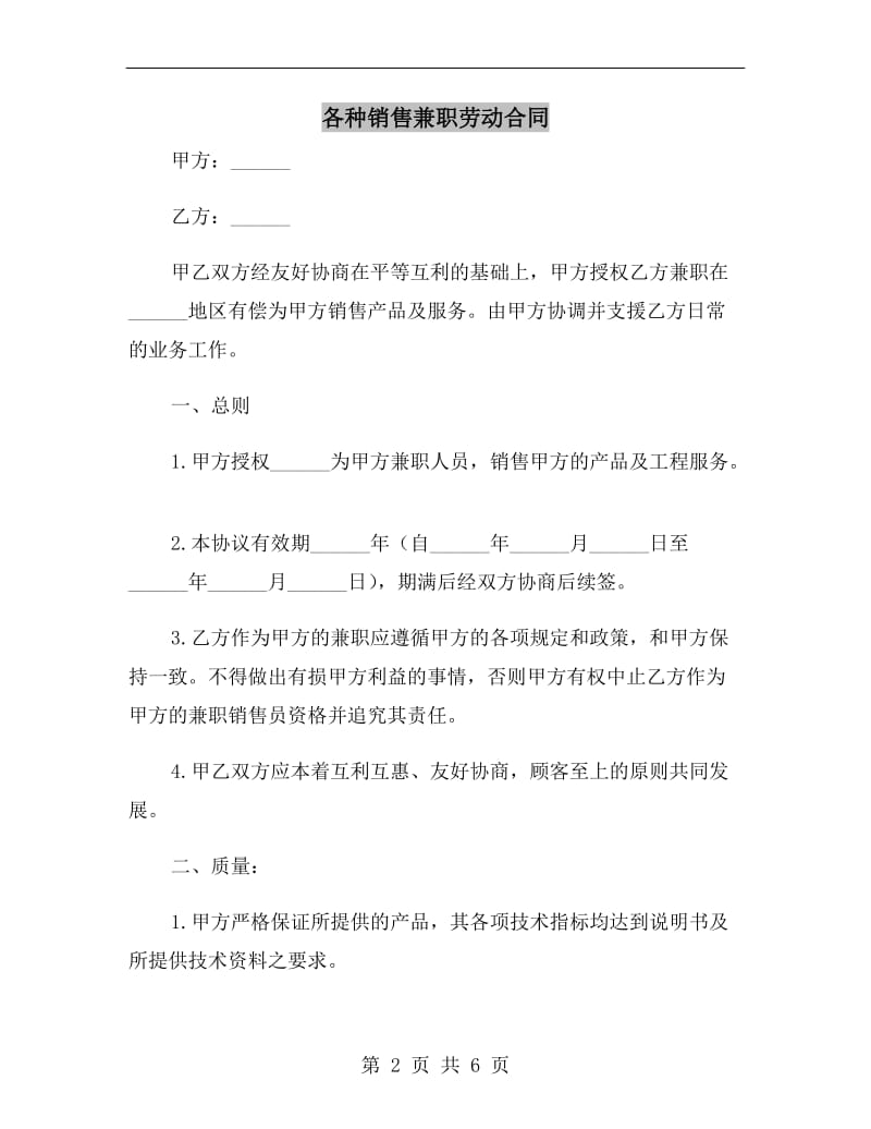 各种销售兼职劳动合同.doc_第2页