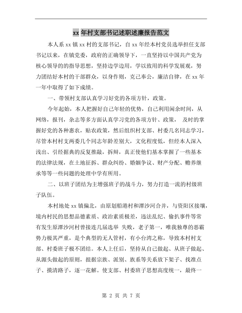 xx年村支部书记述职述廉报告范文B.doc_第2页