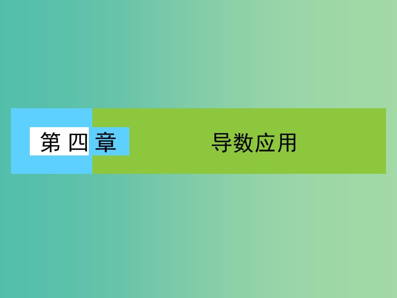 高中数学 第4章 导数应用 1.1 导数与函数的单调性课件 北师大版选修1-1.ppt_第1页