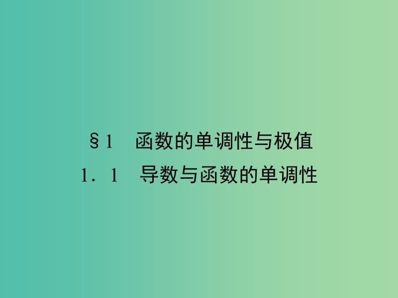 高中数学 第4章 导数应用 1.1 导数与函数的单调性课件 北师大版选修1-1.ppt_第2页