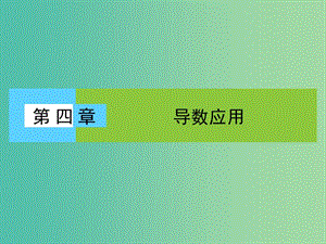 高中數(shù)學(xué) 第4章 導(dǎo)數(shù)應(yīng)用 1.1 導(dǎo)數(shù)與函數(shù)的單調(diào)性課件 北師大版選修1-1.ppt