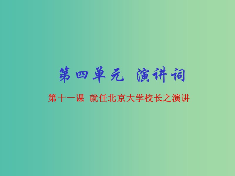 高中语文 专题11 就任北京大学校长之演说课件（提升版）新人教版必修2.ppt_第1页