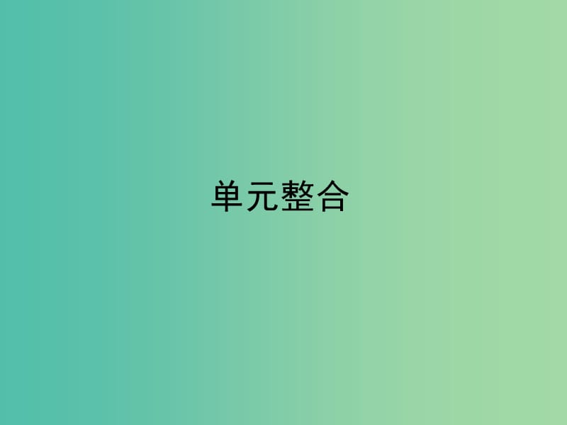 高中历史第一单元古代中国的政治家单元整合课件新人教版.ppt_第1页