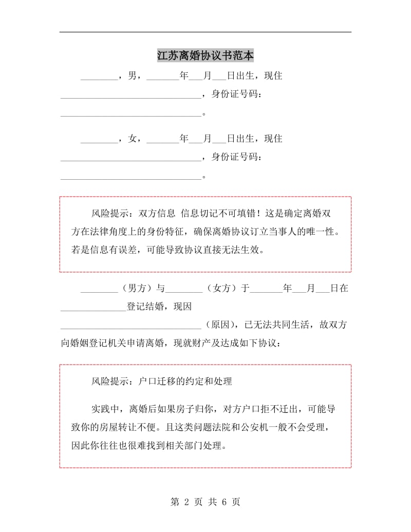 江苏离婚协议书范本.doc_第2页