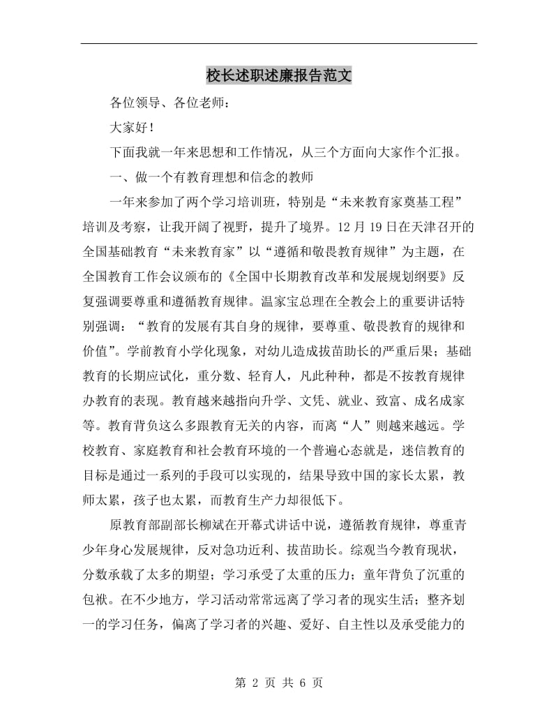 校长述职述廉报告范文.doc_第2页