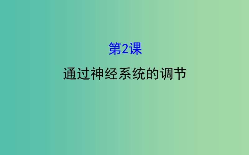 高考生物大一轮复习高考预测第八部分生命活动的调节8.2通过神经系统的调节课件.ppt_第1页