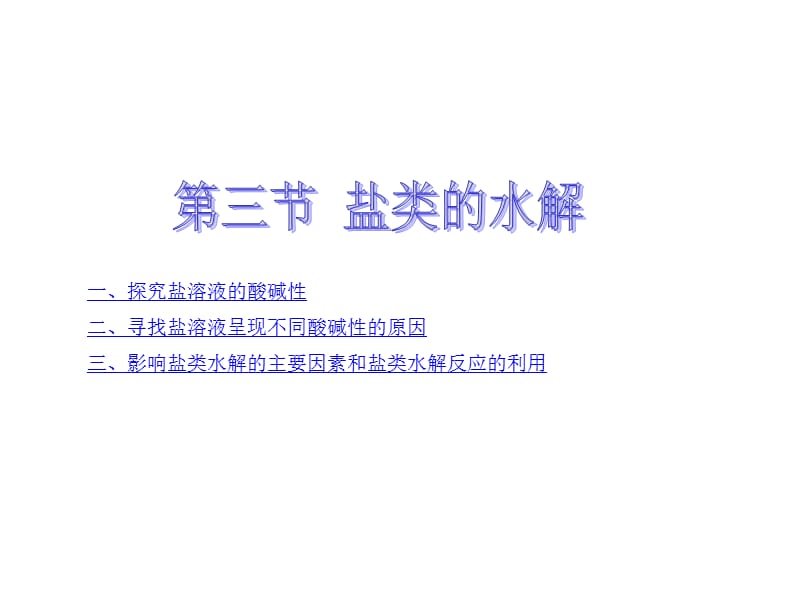 化学选修四第三章第三节课件.ppt_第1页