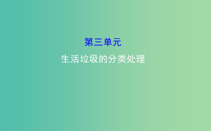 高中化学 1.3生活垃圾的分类处理课件 苏教版选修1.ppt_第1页