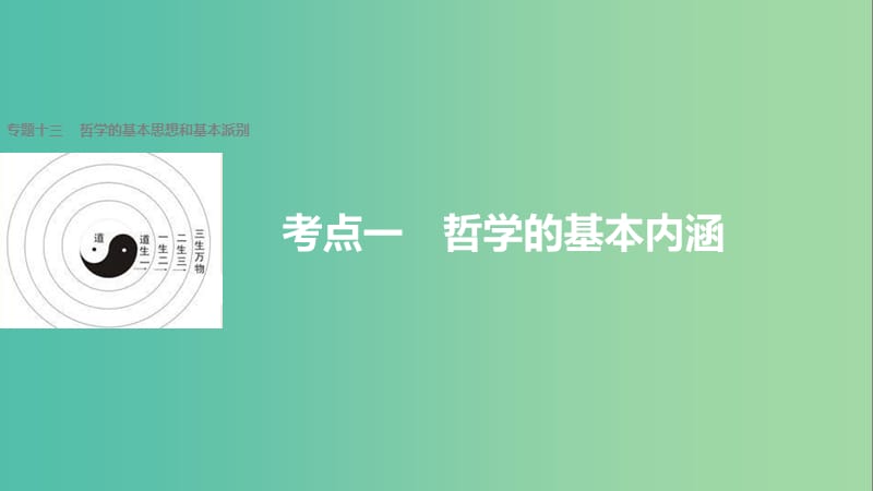 高考政治二轮复习 专题十三 哲学的基本思想和基本派别 考点一 哲学的基本内涵课件.ppt_第1页