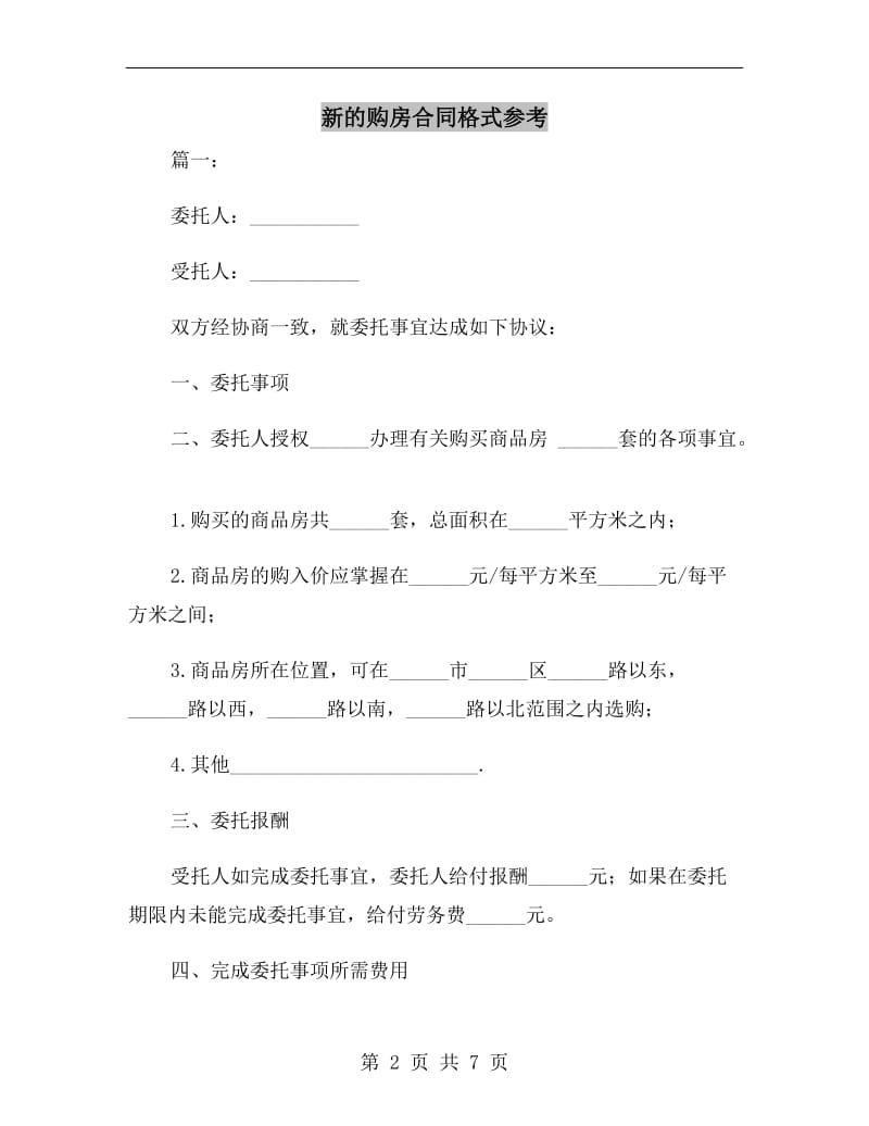 新的购房合同格式参考.doc_第2页