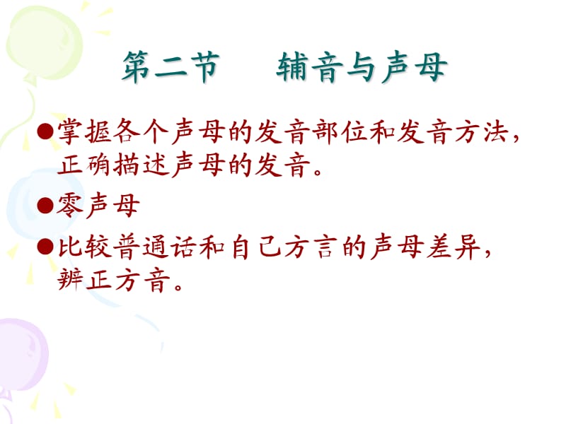 《辅音与声母》PPT课件.ppt_第1页