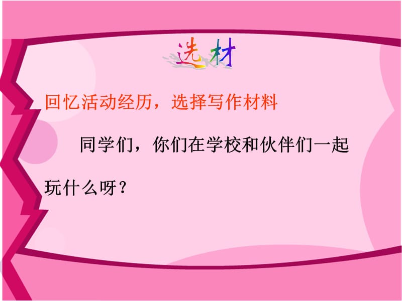 作文指导：记一次活动《玩得真高兴》.ppt_第3页