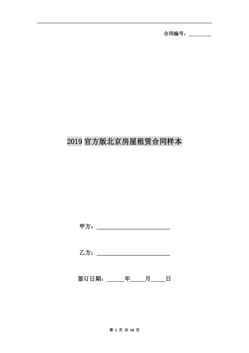 2019官方版北京房屋租赁合同样本.doc_第1页