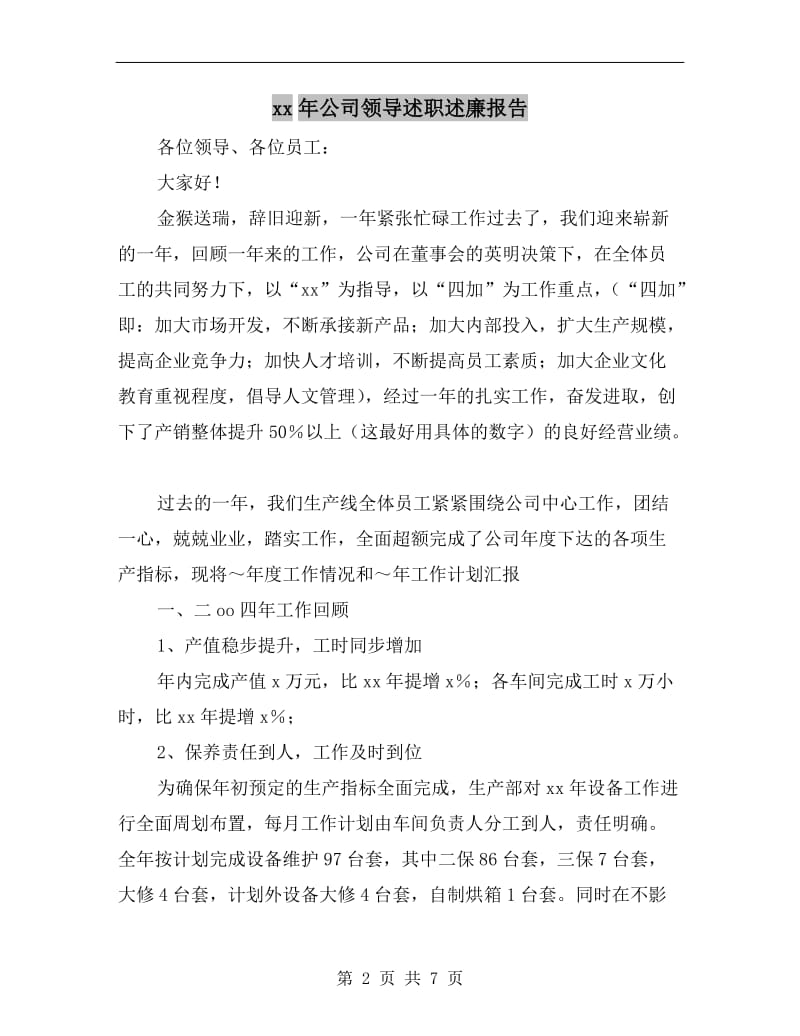 xx年公司领导述职述廉报告B.doc_第2页