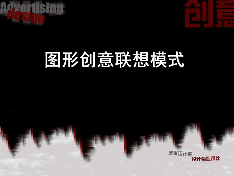 图形创意联想模式.ppt_第1页