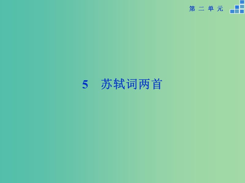 高中语文 第二单元 5 苏轼词两首课件 新人教版必修4.ppt_第1页