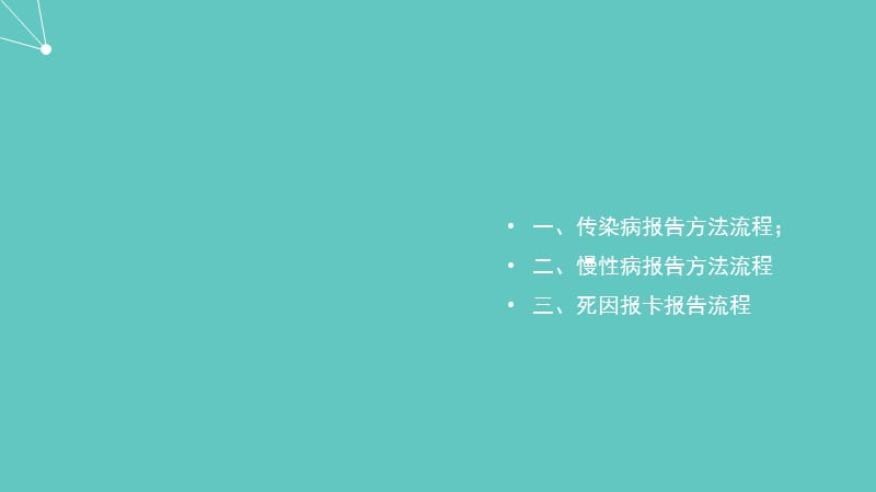 传染病慢病死因报告流程解析_第2页