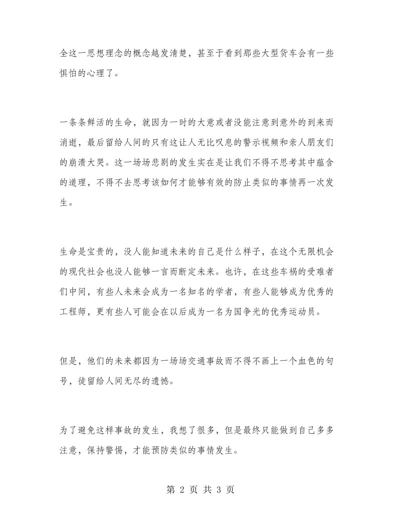 2019年“交通安全”学习心得体会范文.doc_第2页