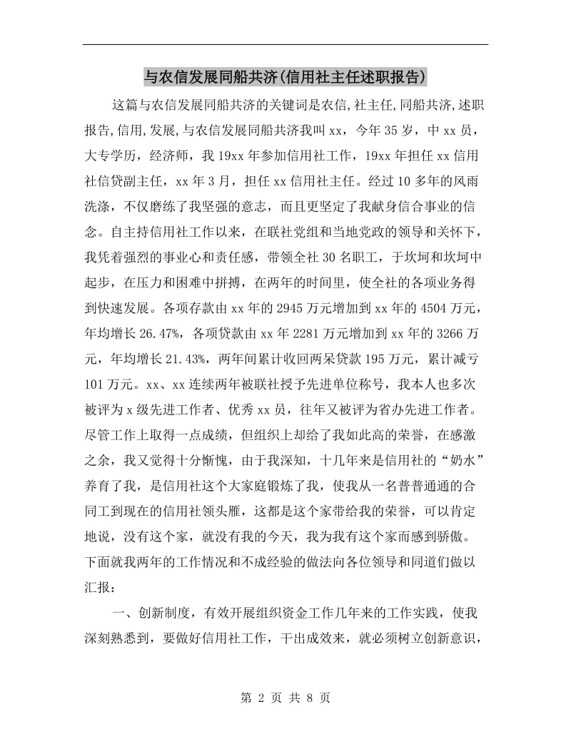 与农信发展同船共济(信用社主任述职报告).doc_第2页