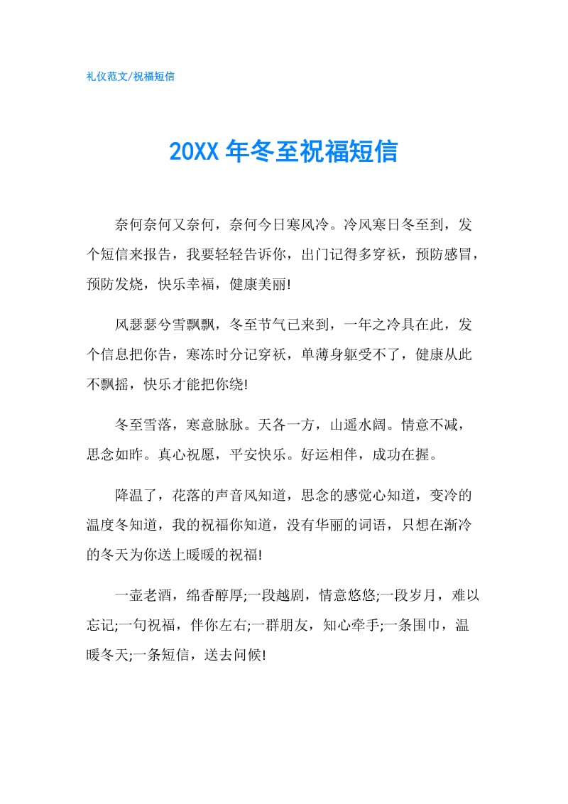 20XX年冬至祝福短信.doc_第1页