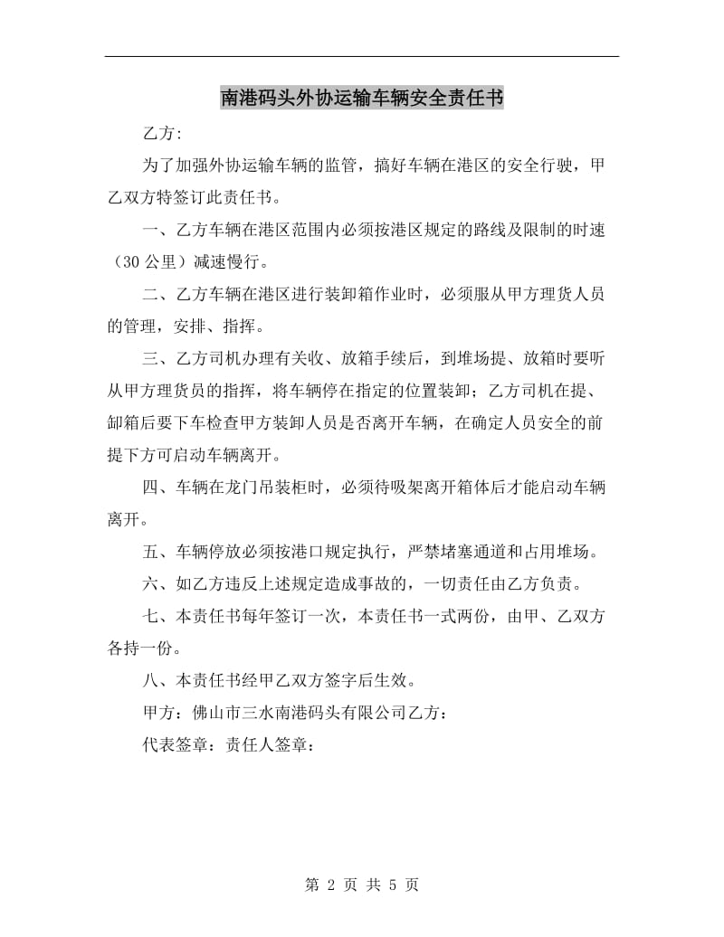 南港码头外协运输车辆安全责任书.doc_第2页