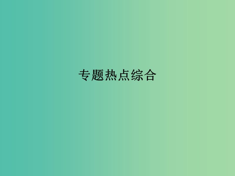 高考物理一轮总复习专题2相互作用专题热点综合课件.ppt_第1页