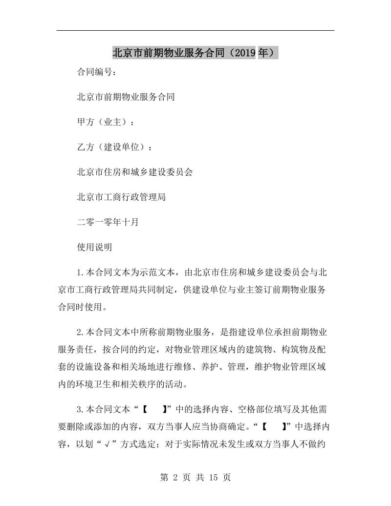 北京市前期物业服务合同(2019年).doc_第2页