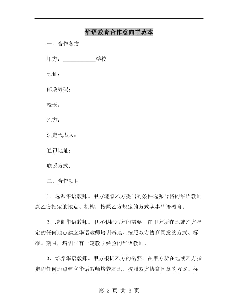 华语教育合作意向书范本.doc_第2页