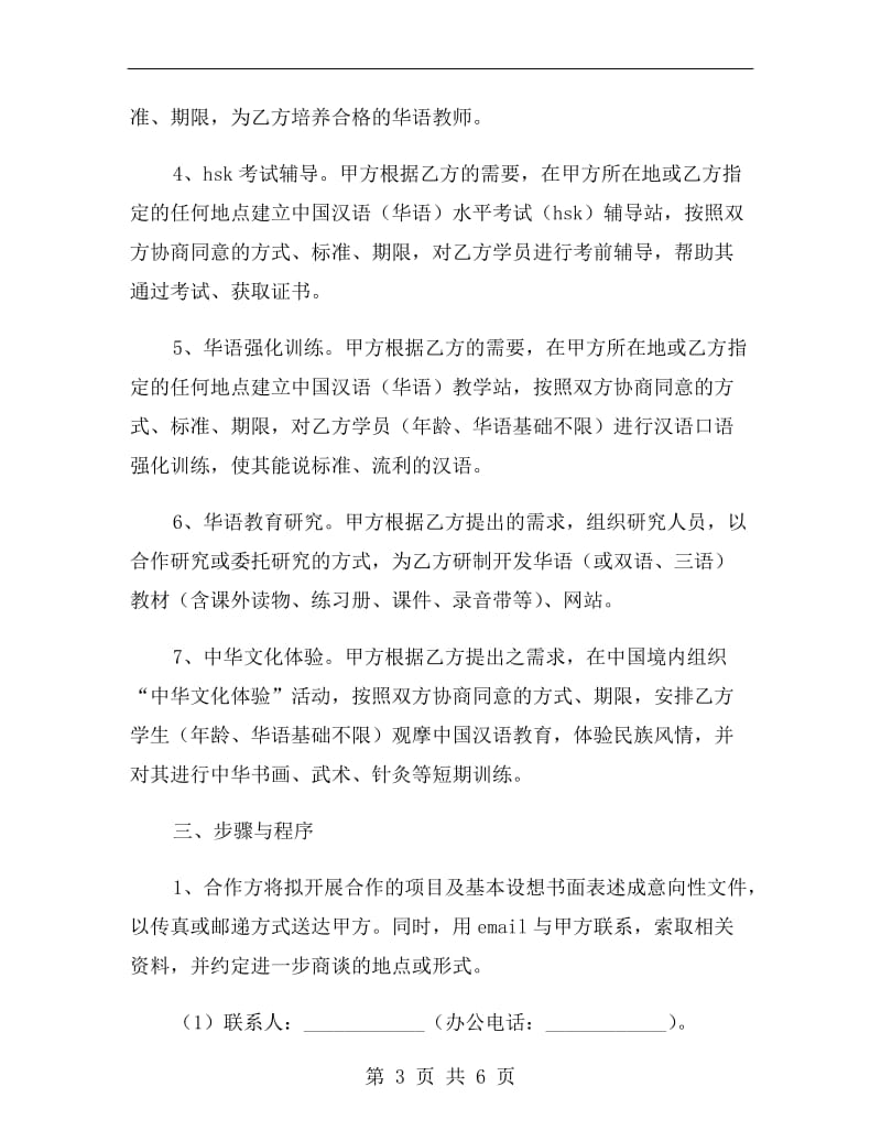 华语教育合作意向书范本.doc_第3页