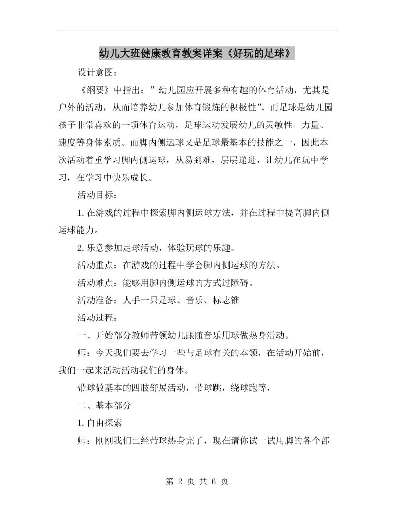 幼儿大班健康教育教案详案《好玩的足球》.doc_第2页