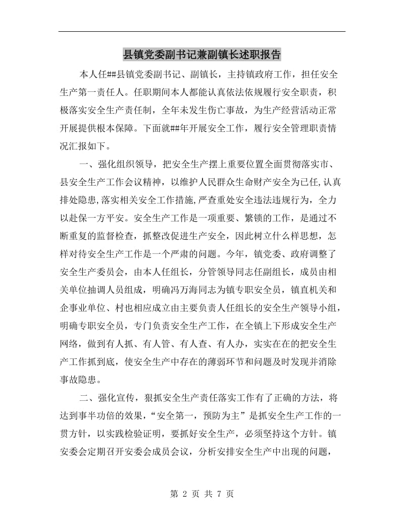 县镇党委副书记兼副镇长述职报告.doc_第2页