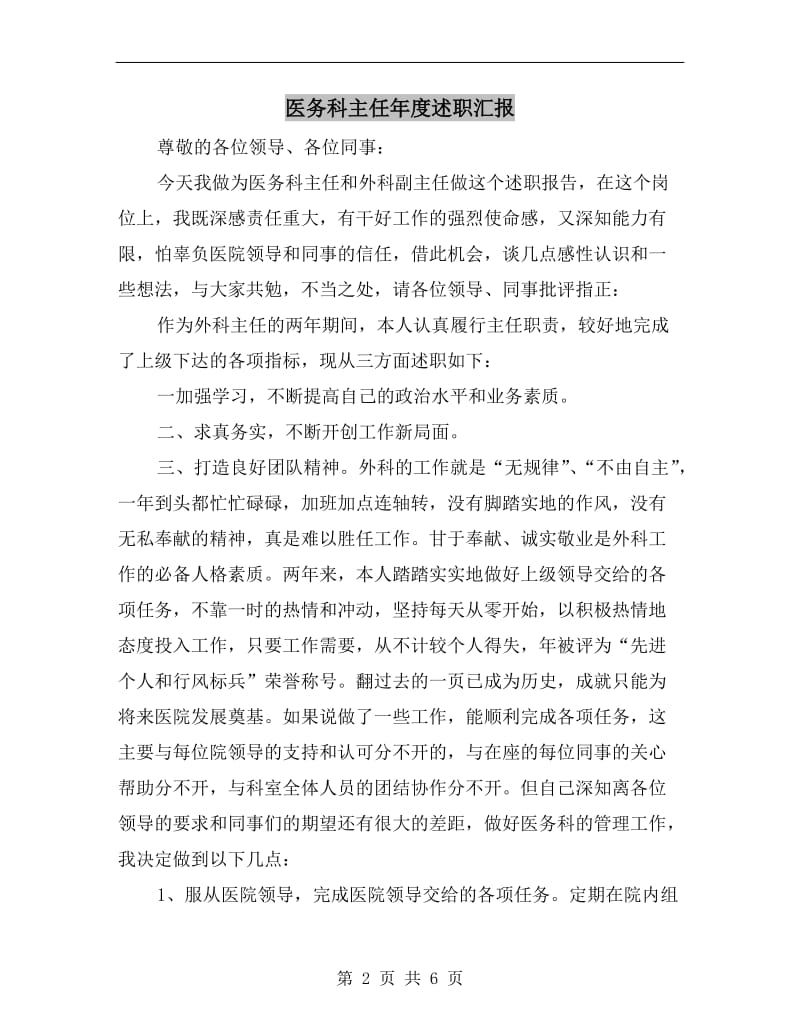 医务科主任年度述职汇报.doc_第2页