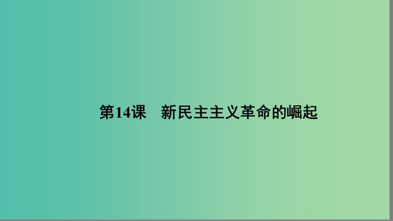 高中历史第四单元近代中国反侵略求民主的潮流14新民主主义革命的崛起课件新人教版.PPT_第1页