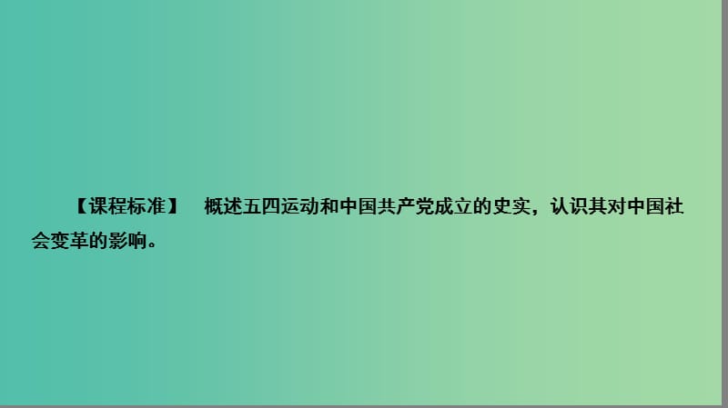 高中历史第四单元近代中国反侵略求民主的潮流14新民主主义革命的崛起课件新人教版.PPT_第2页